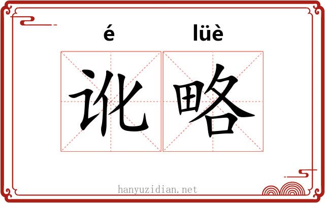 讹略 讹略