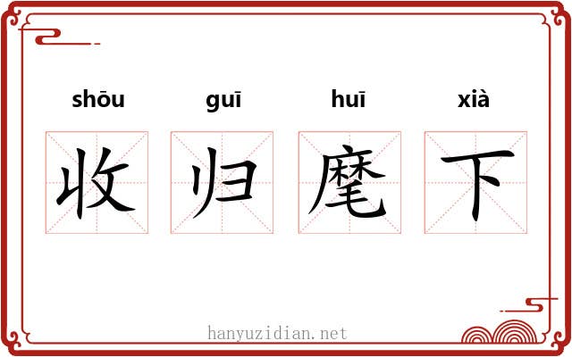 收归麾下 收归麾下