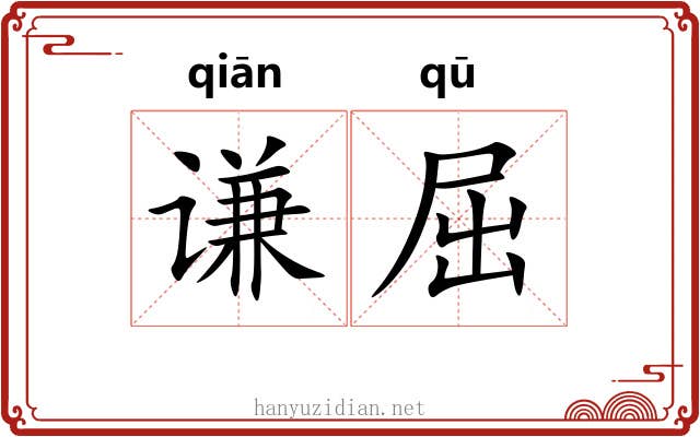 谦屈