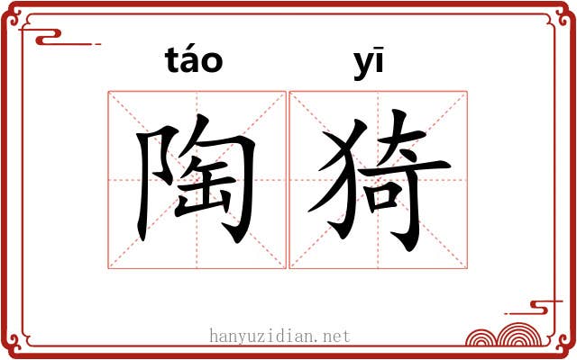 陶猗 陶猗