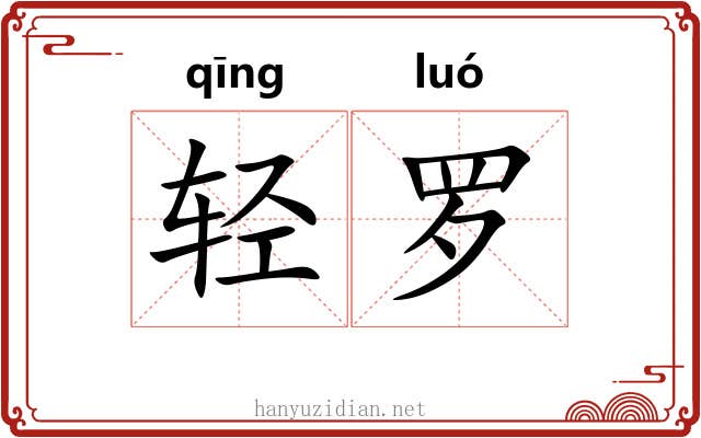 轻罗 轻罗