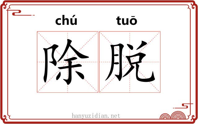 除脱