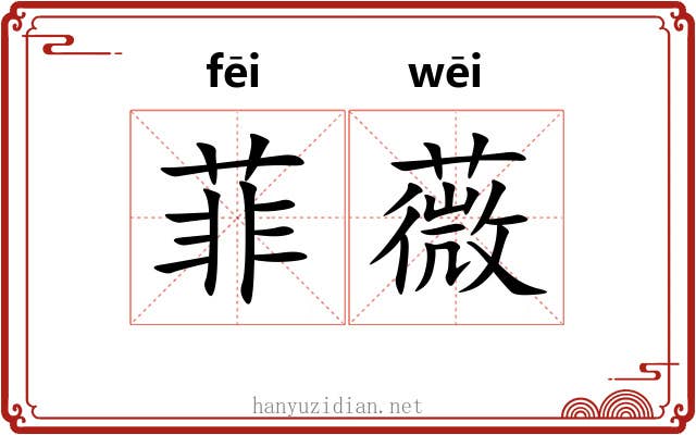 菲薇