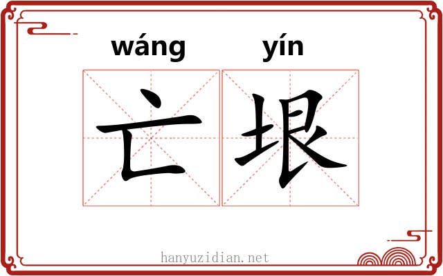 亡垠