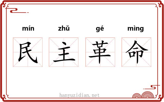 民主革命 民主革命