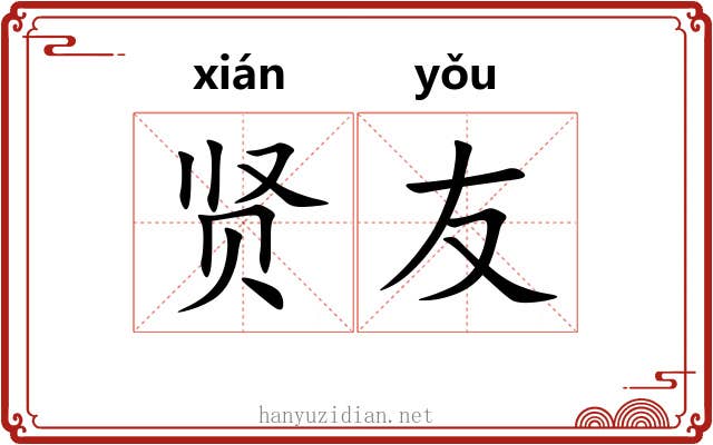 贤友