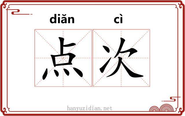 点次