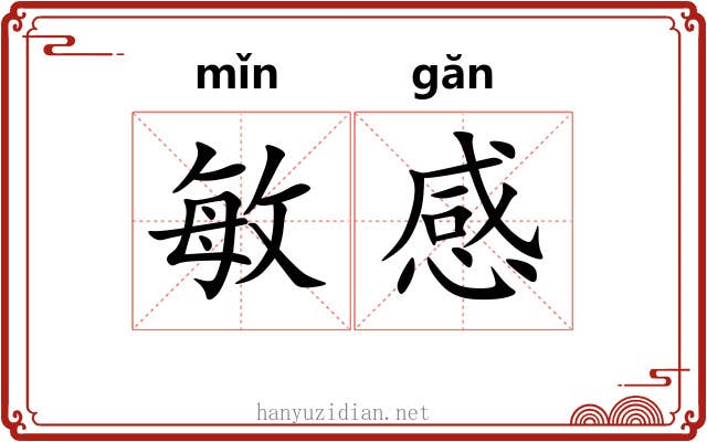 敏感
