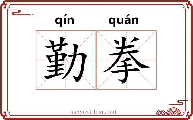 勤拳
