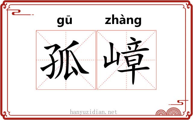 孤嶂