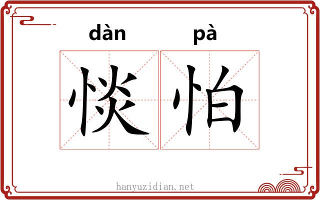 惔怕
