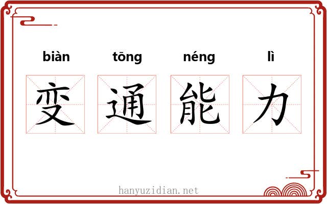 变通能力