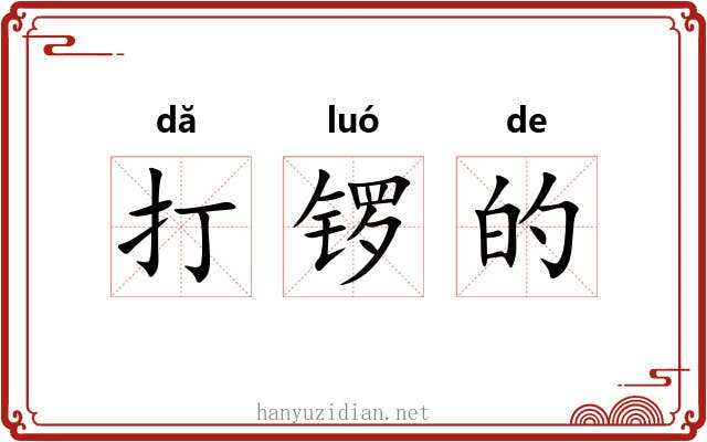 打锣的 打锣的