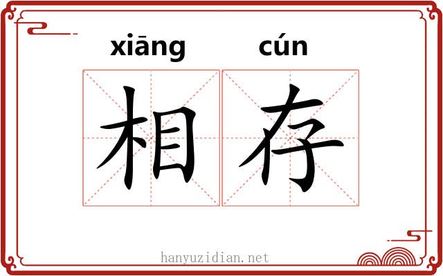 相存 相存