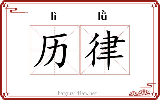 历律