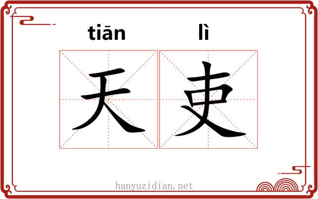 天吏 天吏