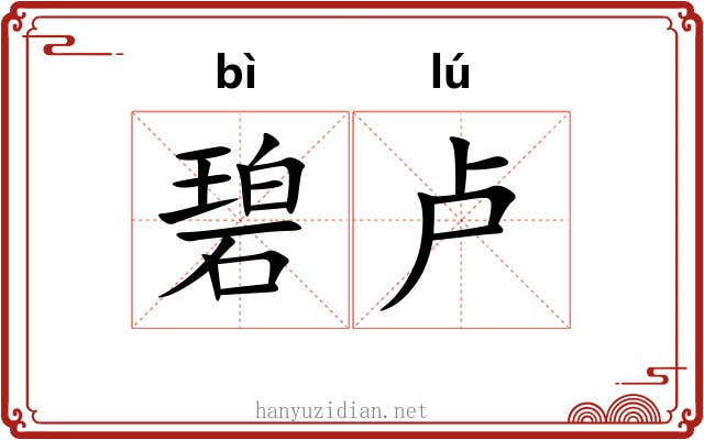 碧卢