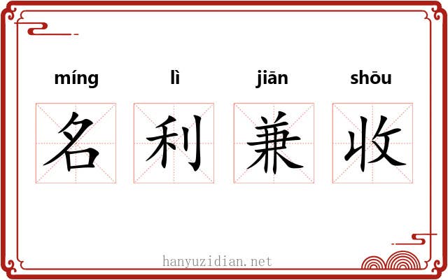 名利兼收 名利兼收
