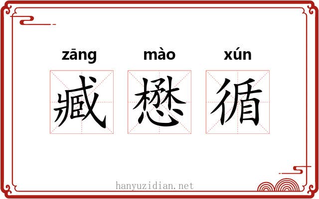 臧懋循 臧懋循
