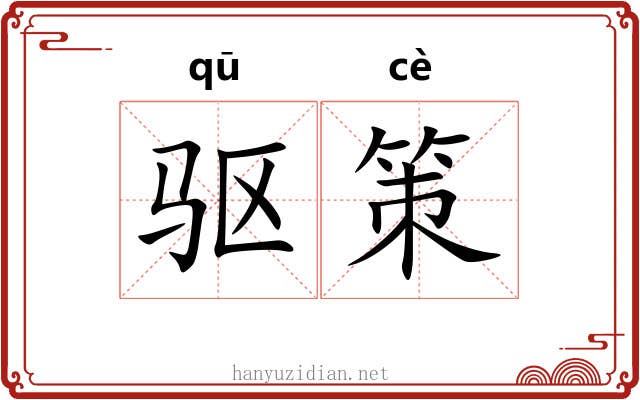 驱策 驱策