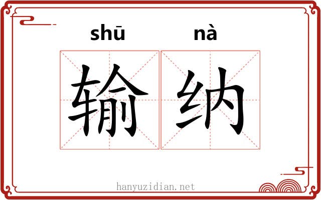 输纳