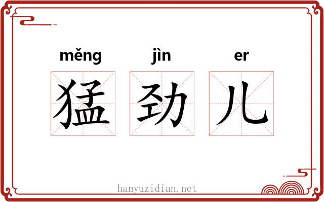 猛劲儿