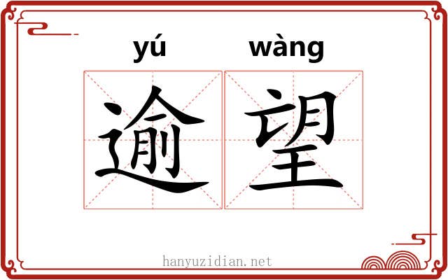 逾望