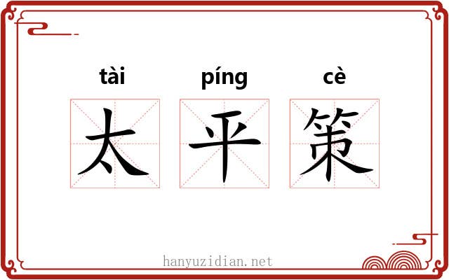 太平策