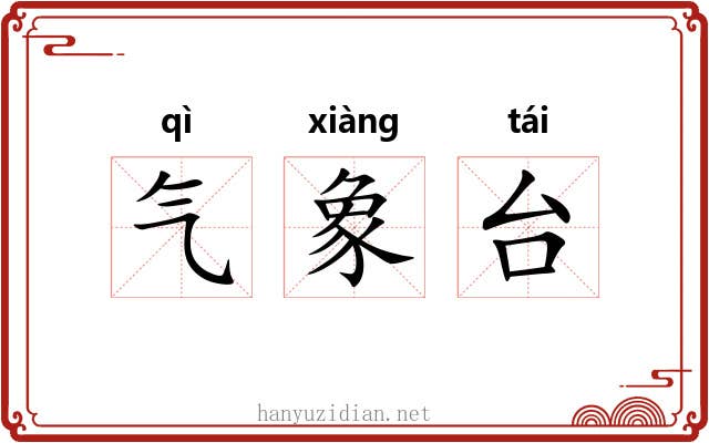 气象台 气象台