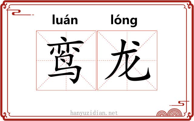 鸾龙