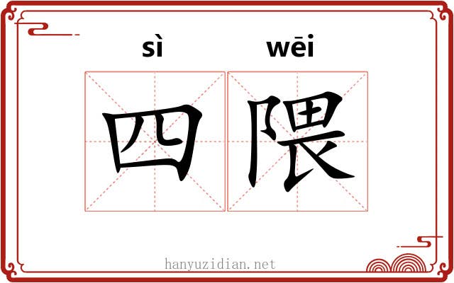 四隈