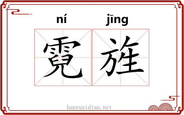 霓旌 霓旌