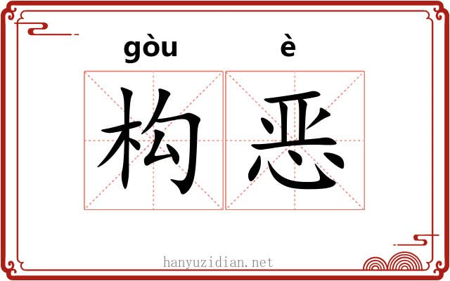 构恶