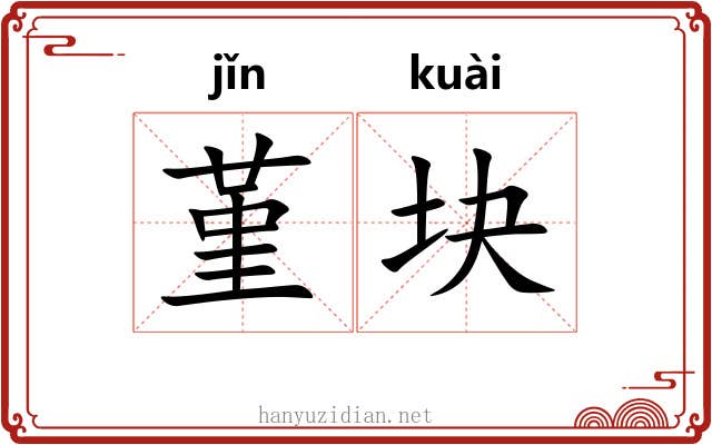 堇块