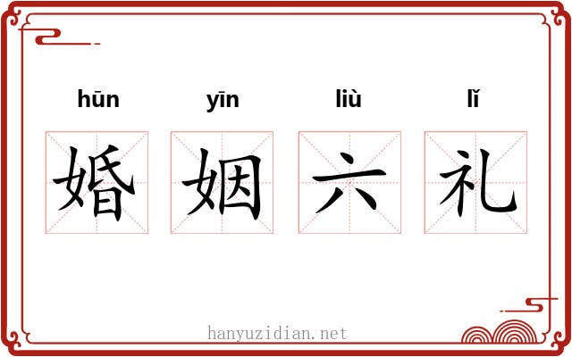 婚姻六礼 婚姻六礼