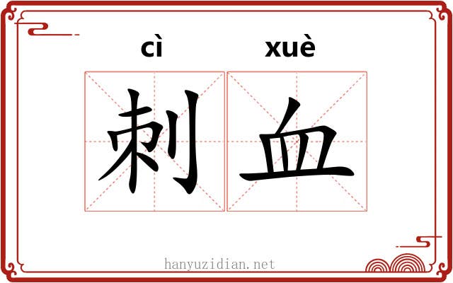 刺血