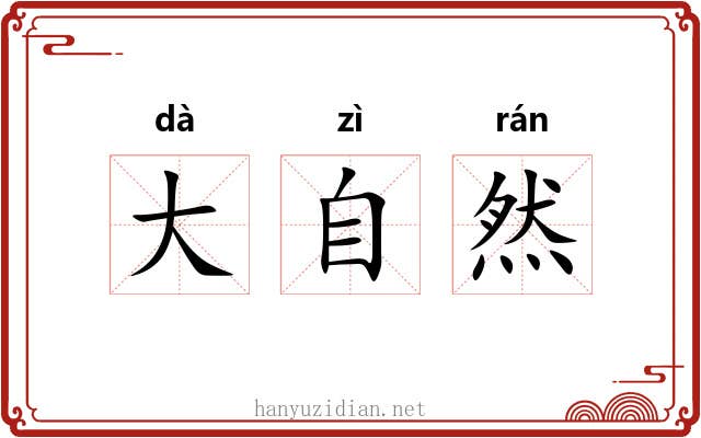 大自然 大自然