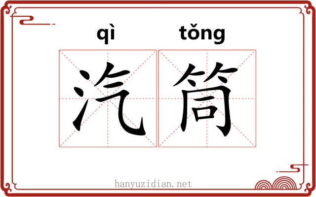 汽筒