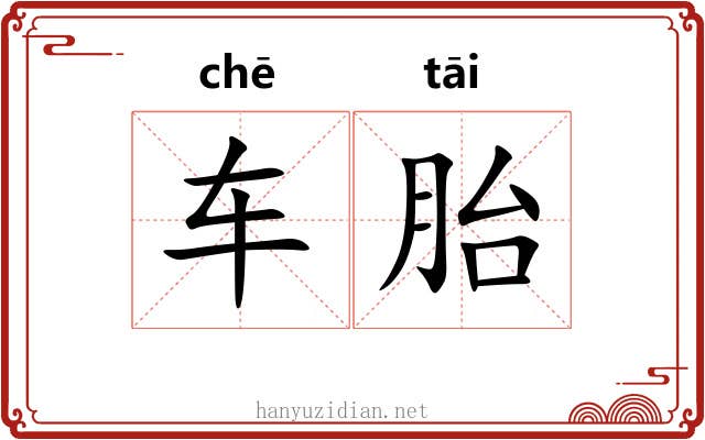 车胎 车胎