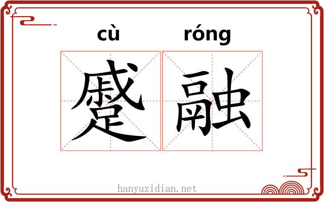 蹙融