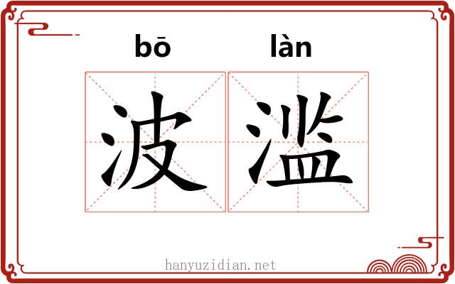波滥