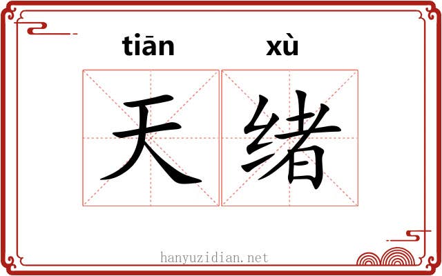 天绪 天绪
