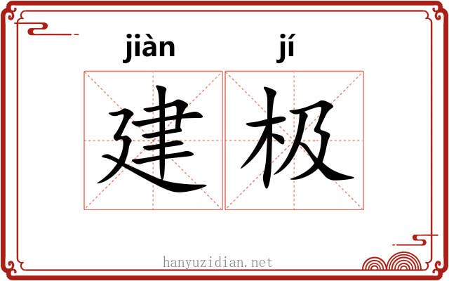 建极 建极