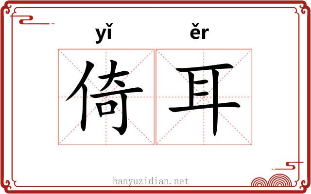 倚耳