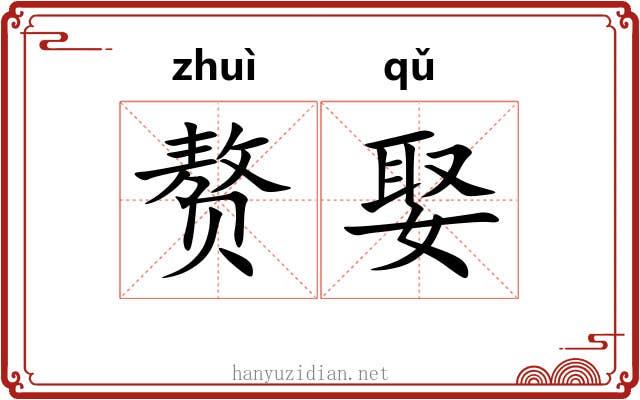 赘娶
