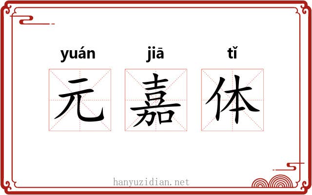 元嘉体 元嘉体