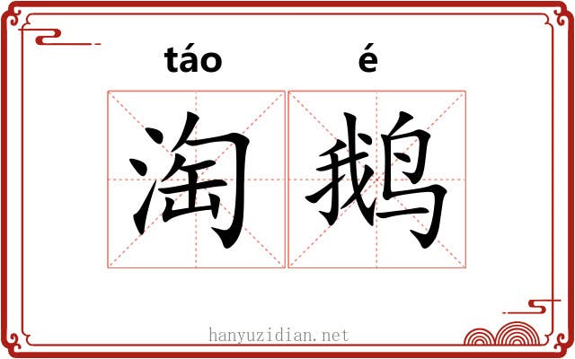 淘鹅