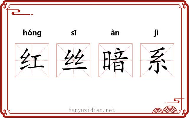 红丝暗系 红丝暗系