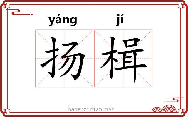 扬楫