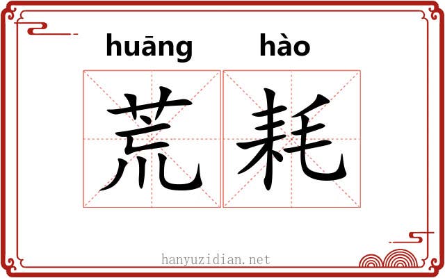 荒耗 荒耗